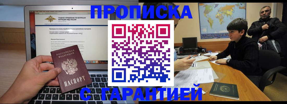 прописка 2025 в Амурске